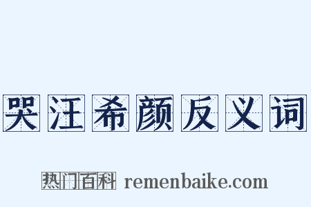 哭汪希颜反义词是什么意思的图片